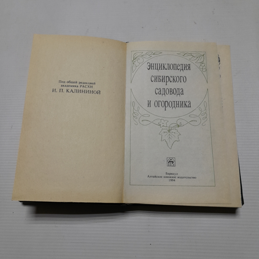 Т. Шмелева, Энциклопедия сибирского садовода и огородника, 1994 г.. Картинка 2