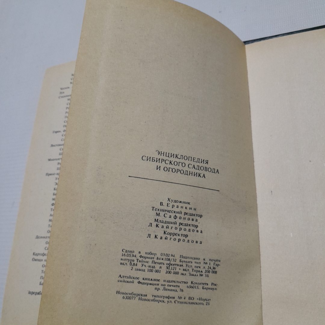 Т. Шмелева, Энциклопедия сибирского садовода и огородника, 1994 г.. Картинка 6