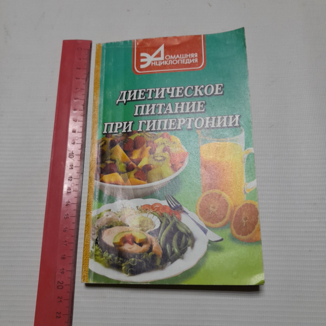 А.П. Маркова, Диетическое питание при гипертонической болезни, 2001 г.. Картинка 9