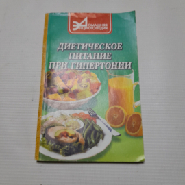 А.П. Маркова, Диетическое питание при гипертонической болезни, 2001 г.