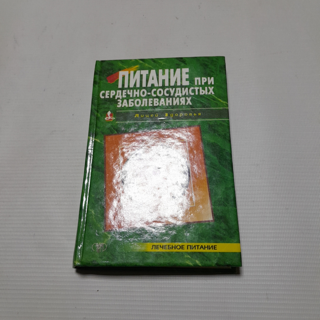 Купить Г.Ю Рогинская, Питание при сердечно-сосудистых заболеваниях, 1998 г.  в интернет магазине GESBES. Характеристики, цена | 77733. Адрес Московское  ш., 137А, Орёл, Орловская обл., Россия, 302025