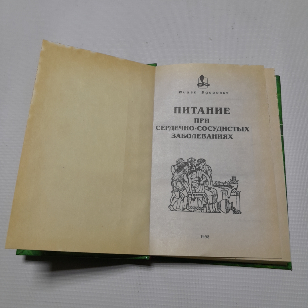 Купить Г.Ю Рогинская, Питание при сердечно-сосудистых заболеваниях, 1998 г.  в интернет магазине GESBES. Характеристики, цена | 77733. Адрес Московское  ш., 137А, Орёл, Орловская обл., Россия, 302025