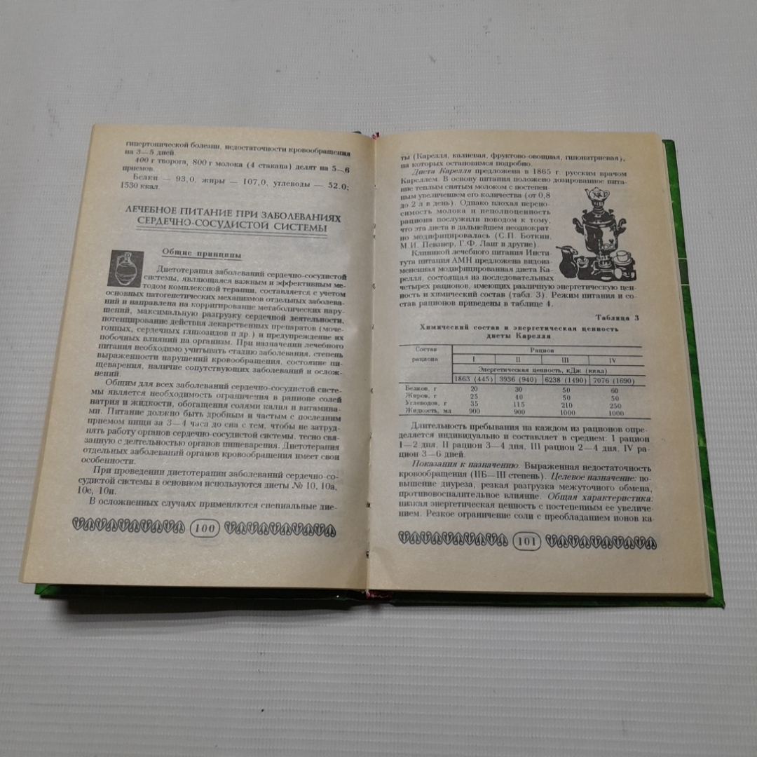 Г.Ю Рогинская, Питание при сердечно-сосудистых заболеваниях, 1998 г.. Картинка 3