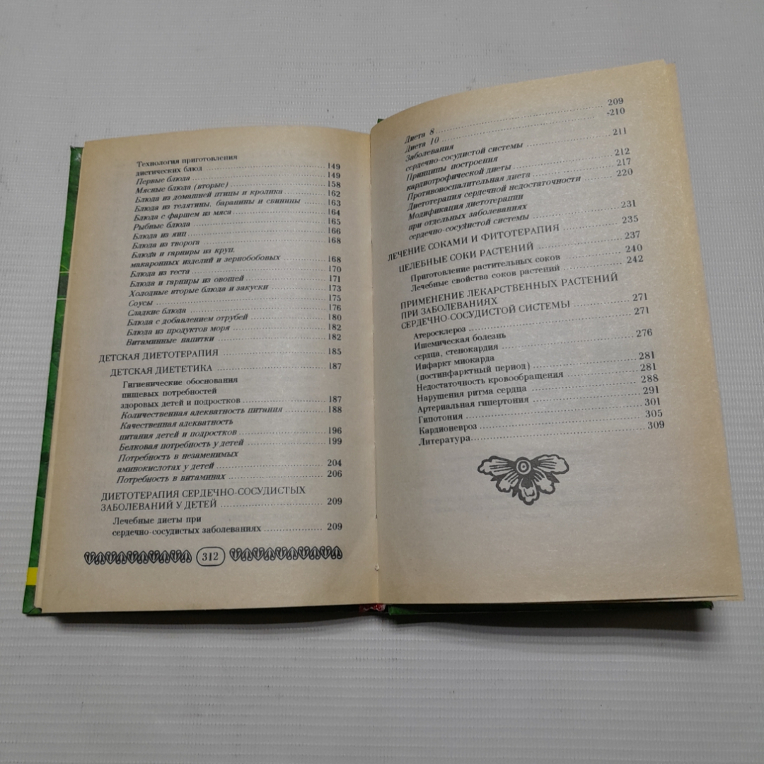 Г.Ю Рогинская, Питание при сердечно-сосудистых заболеваниях, 1998 г.. Картинка 5