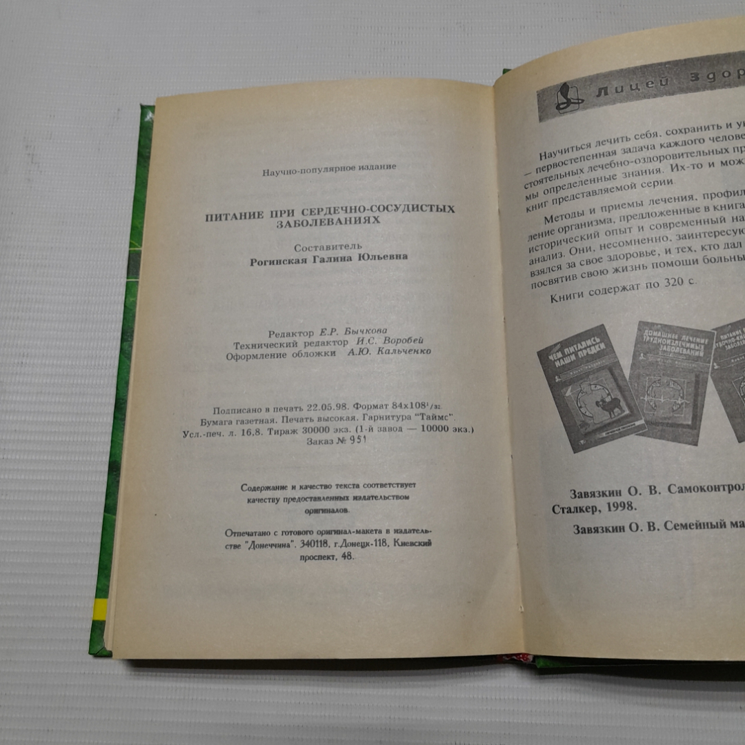 Г.Ю Рогинская, Питание при сердечно-сосудистых заболеваниях, 1998 г.. Картинка 6