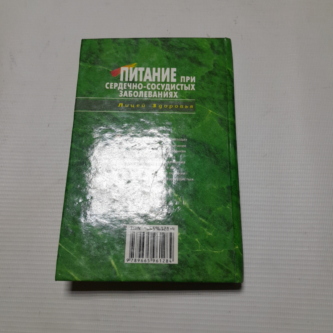 Г.Ю Рогинская, Питание при сердечно-сосудистых заболеваниях, 1998 г.. Картинка 7