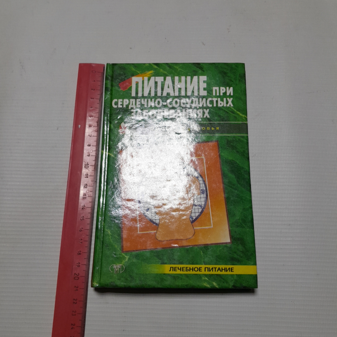 Г.Ю Рогинская, Питание при сердечно-сосудистых заболеваниях, 1998 г.. Картинка 9