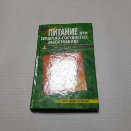 Г.Ю Рогинская, Питание при сердечно-сосудистых заболеваниях, 1998 г.