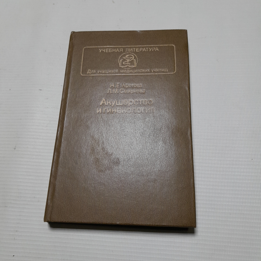 Купить Н.Е. Кретова, Л.М. Смирнова, Акушерство и гинекология, 1985 г. в  интернет магазине GESBES. Характеристики, цена | 77734. Адрес Московское  ш., 137А, Орёл, Орловская обл., Россия, 302025