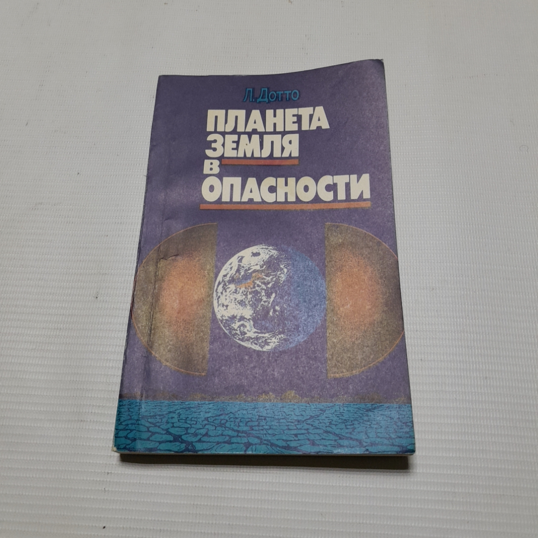 Купить Л.Дотто, Планета земля в опасности, 1988 г. в интернет магазине  GESBES. Характеристики, цена | 77736. Адрес Московское ш., 137А, Орёл,  Орловская обл., Россия, 302025