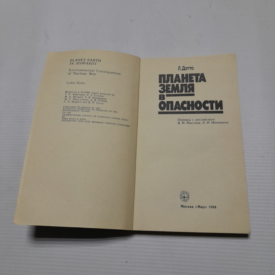 Л.Дотто, Планета земля в опасности, 1988 г.. Картинка 2