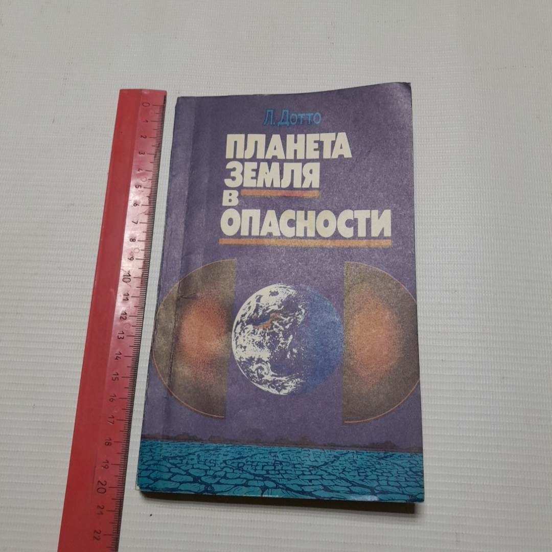 Л.Дотто, Планета земля в опасности, 1988 г.. Картинка 8