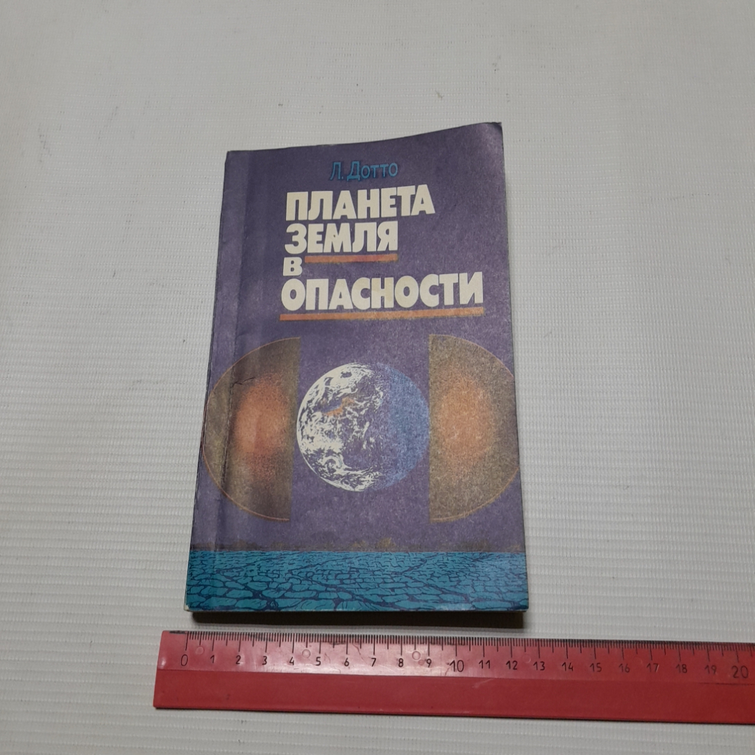 Л.Дотто, Планета земля в опасности, 1988 г.. Картинка 9