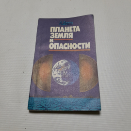 Л.Дотто, Планета земля в опасности, 1988 г.