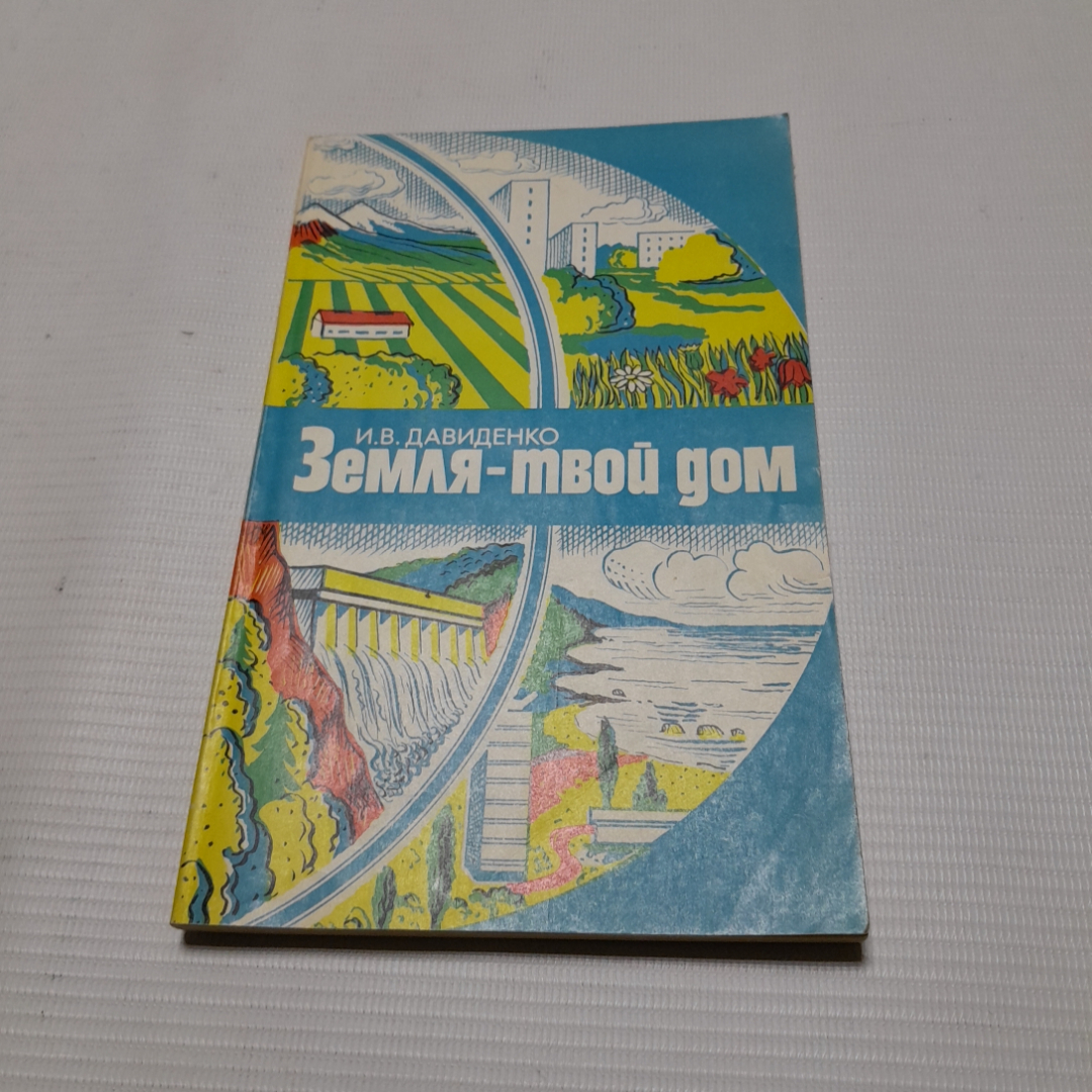 Купить И.В. Давиденко, Земля-твой дом, 1982 г. в интернет магазине GESBES.  Характеристики, цена | 77739. Адрес Московское ш., 137А, Орёл, Орловская  обл., Россия, 302025