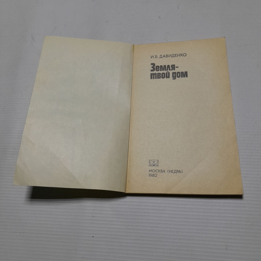 Купить И.В. Давиденко, Земля-твой дом, 1982 г. в интернет магазине GESBES.  Характеристики, цена | 77739. Адрес Московское ш., 137А, Орёл, Орловская  обл., Россия, 302025