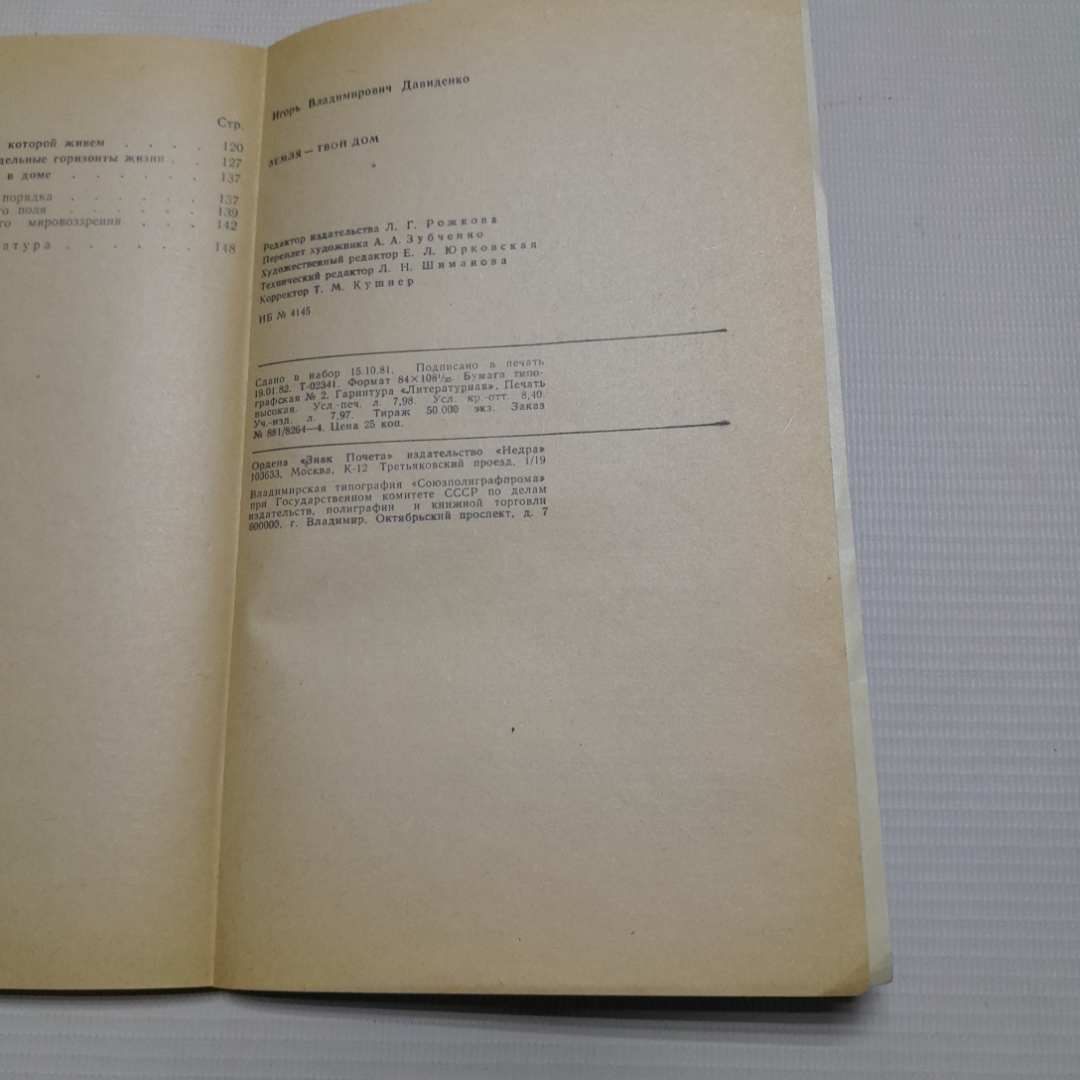 И.В. Давиденко, Земля-твой дом, 1982 г.. Картинка 6