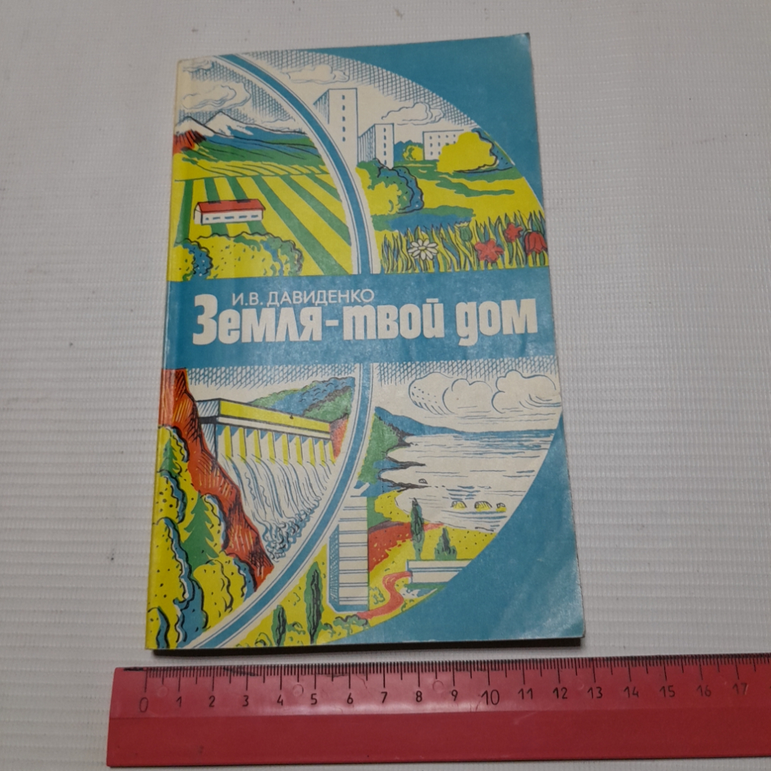 Купить И.В. Давиденко, Земля-твой дом, 1982 г. в интернет магазине GESBES.  Характеристики, цена | 77739. Адрес Московское ш., 137А, Орёл, Орловская  обл., Россия, 302025