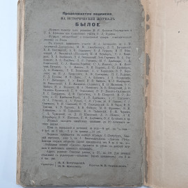 "Былое" Царская Россия. Картинка 9