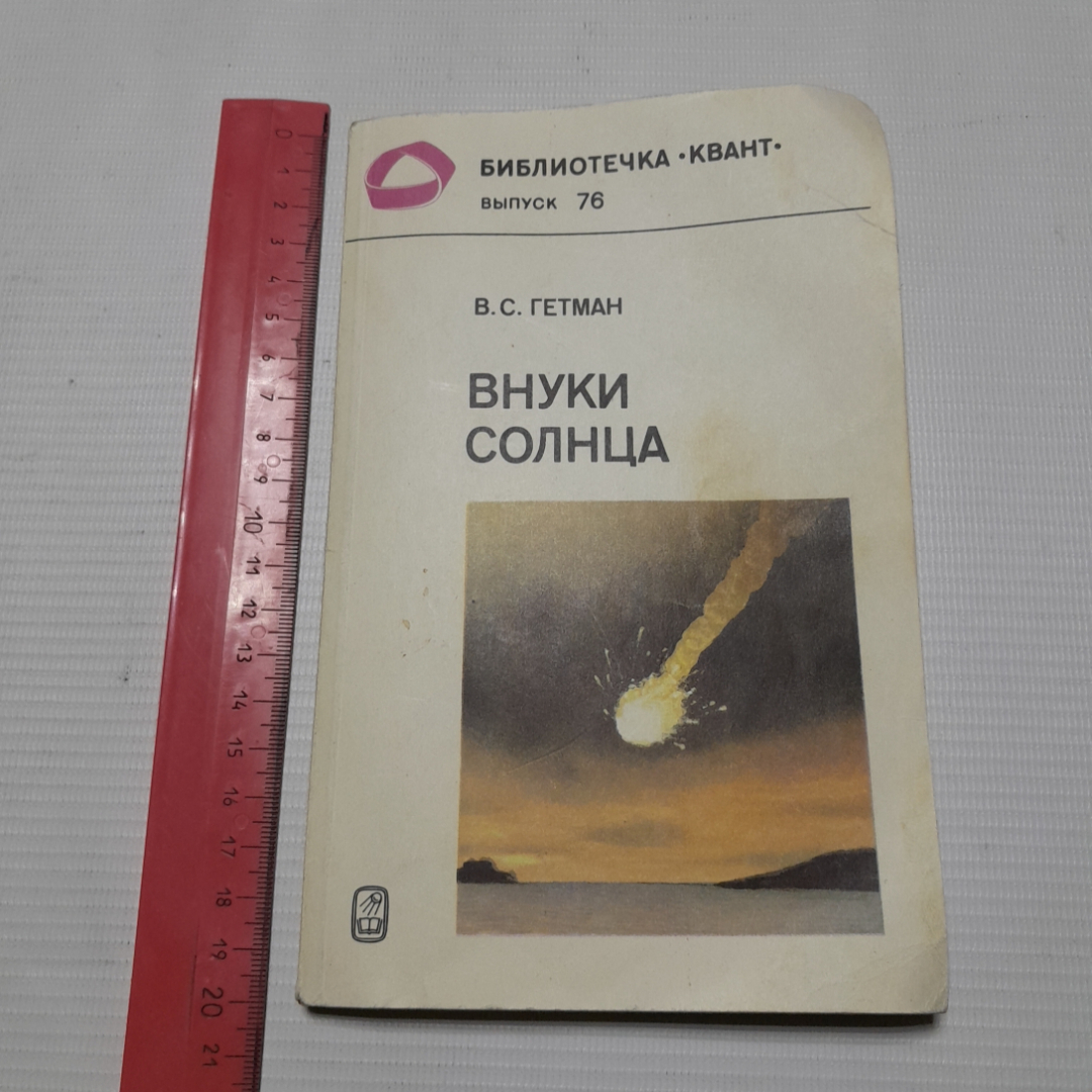 В.С. Гетман, Внуки солнца, 1989 г.. Картинка 9