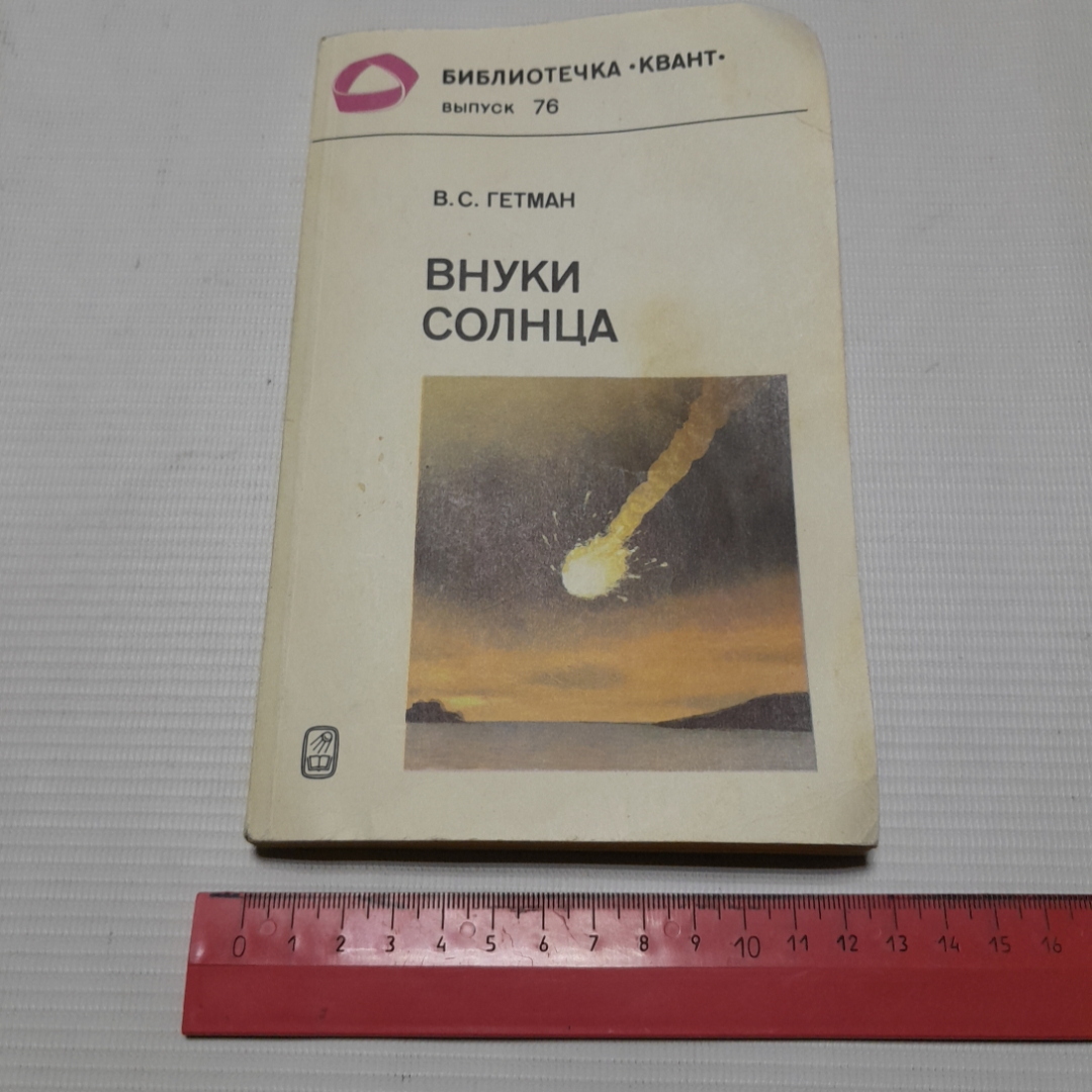 В.С. Гетман, Внуки солнца, 1989 г.. Картинка 10