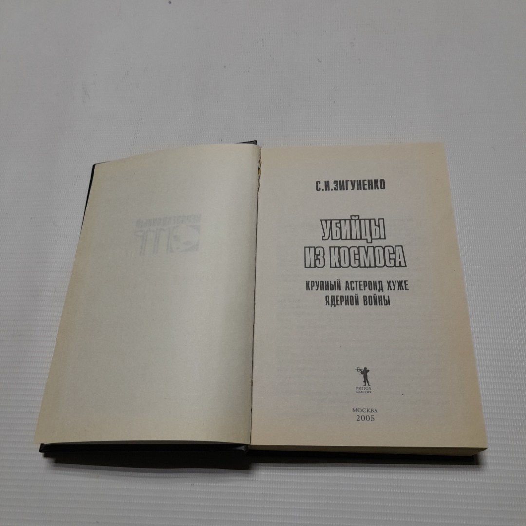 Убийцы из космоса. С.Н. Зигуненко. Изд. Рипол классик, 2005г. Картинка 2