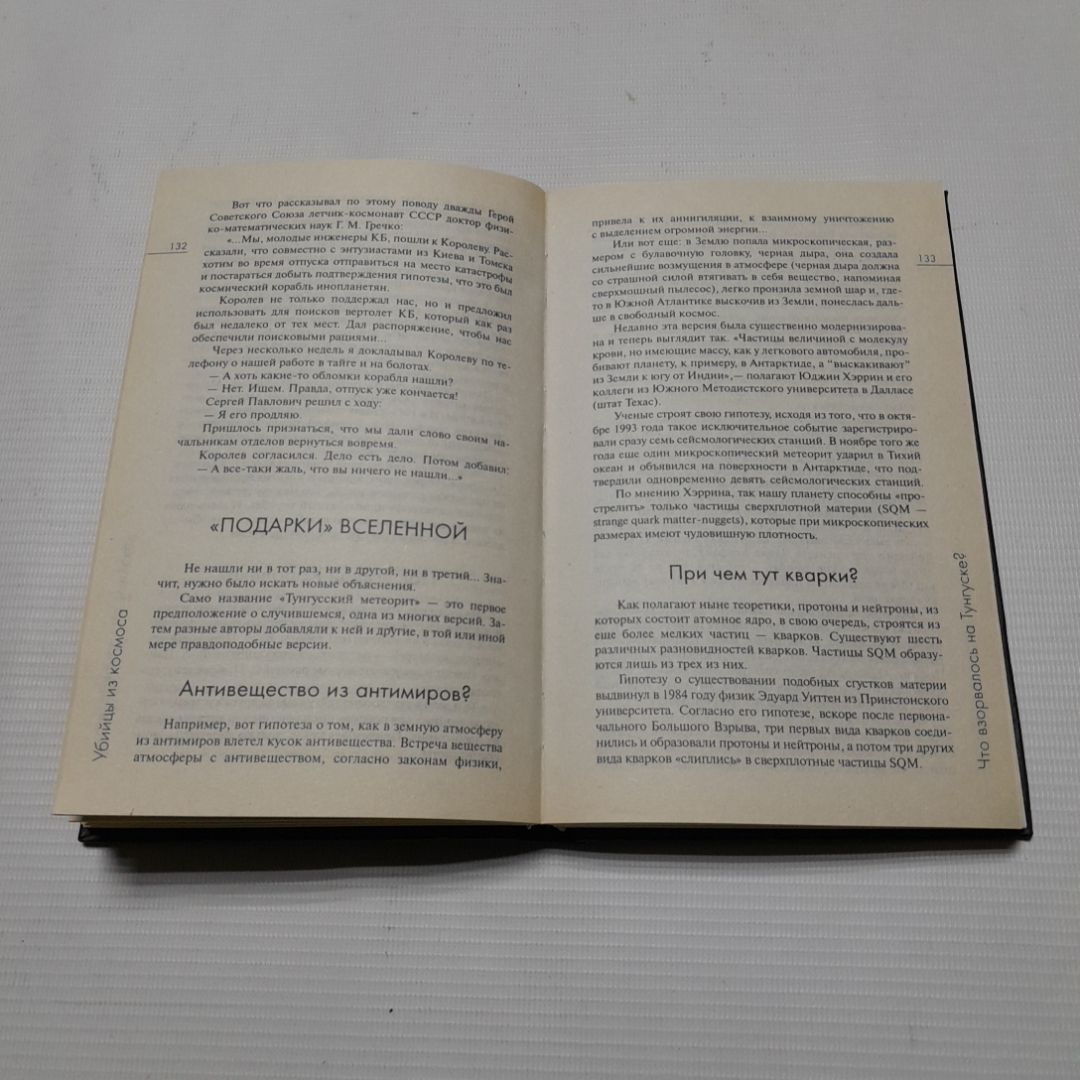 Убийцы из космоса. С.Н. Зигуненко. Изд. Рипол классик, 2005г. Картинка 4