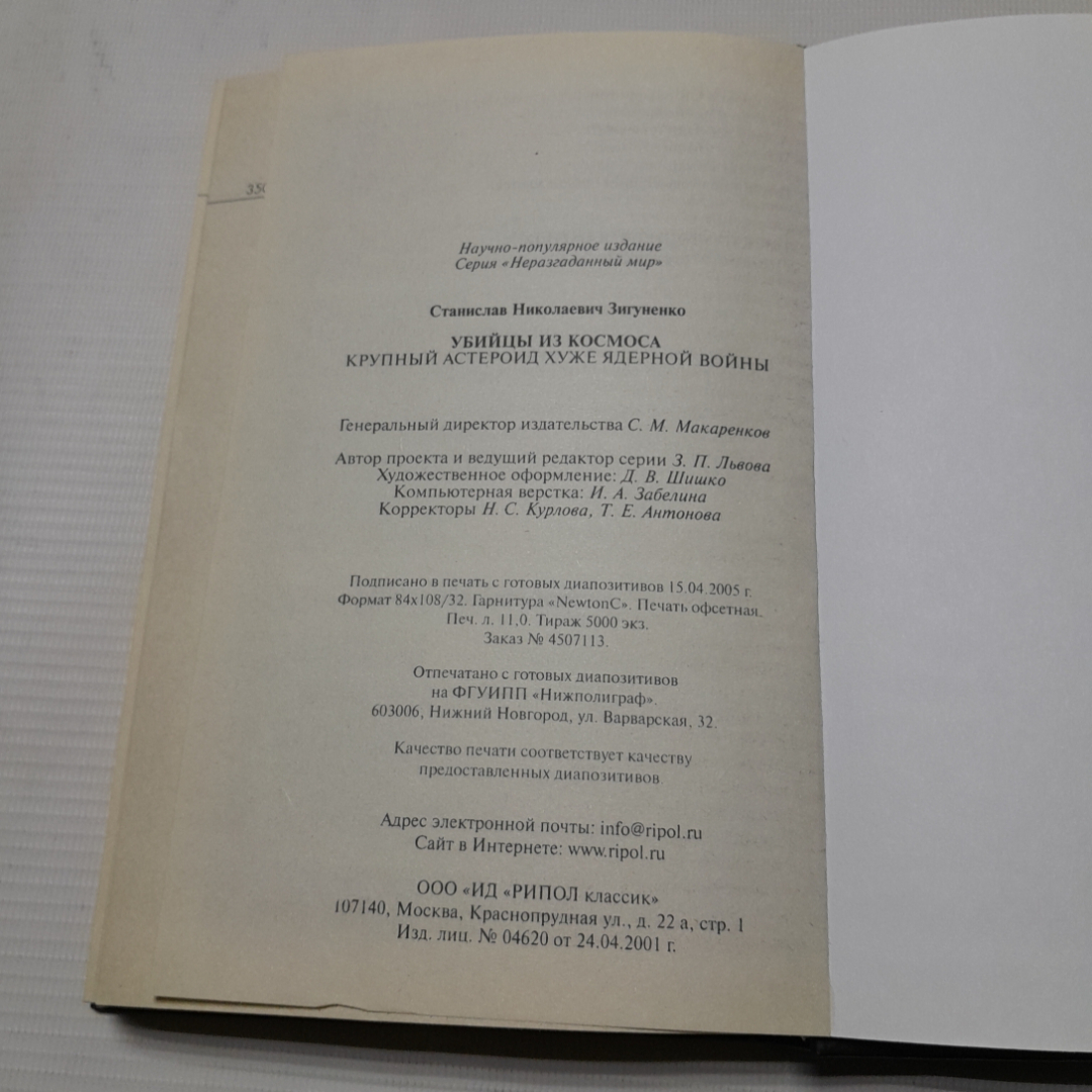 Убийцы из космоса. С.Н. Зигуненко. Изд. Рипол классик, 2005г. Картинка 6