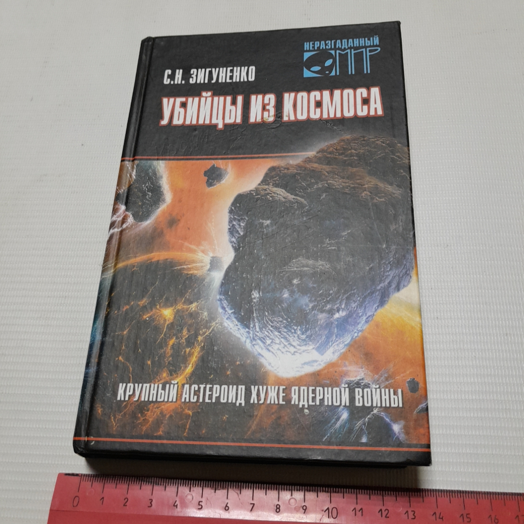 Убийцы из космоса. С.Н. Зигуненко. Изд. Рипол классик, 2005г. Картинка 10