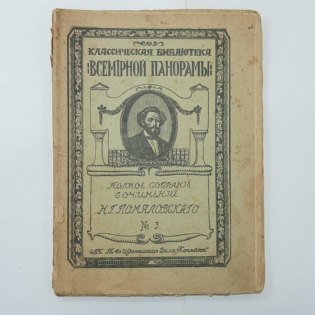 "Полное собрание сочинений Помяловского Н.Г." Царская Россия. Картинка 1