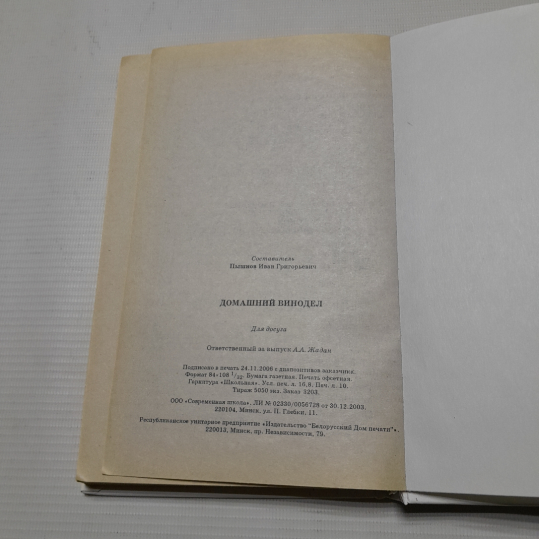 Купить Домашний винодел. И.Г. Пышнов. Изд. Современная школа. 2007г в  интернет магазине GESBES. Характеристики, цена | 77751. Адрес Московское  ш., 137А, Орёл, Орловская обл., Россия, 302025