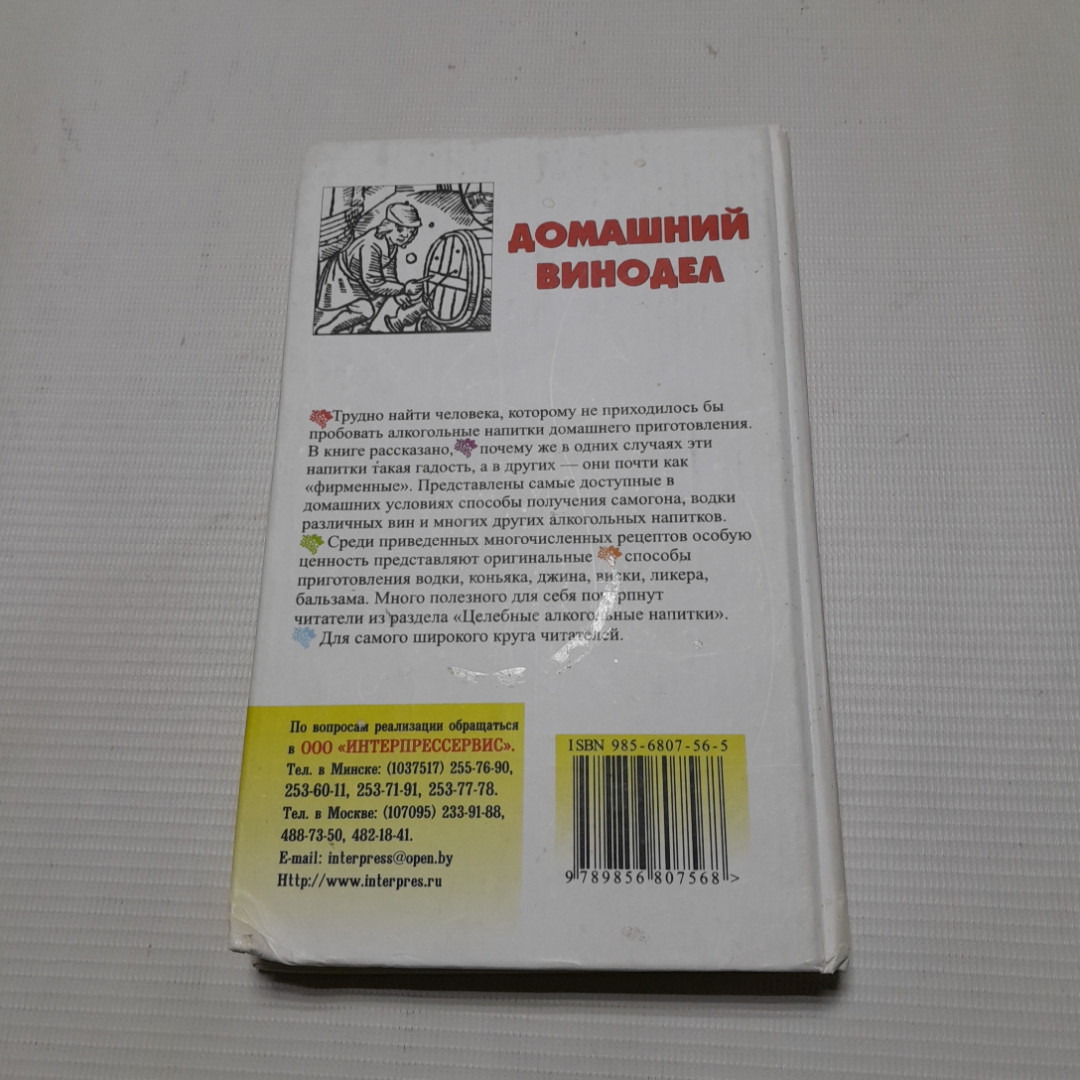 Домашний винодел. И.Г. Пышнов. Изд. Современная школа. 2007г. Картинка 7