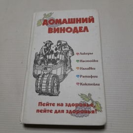 Домашний винодел. И.Г. Пышнов. Изд. Современная школа. 2007г