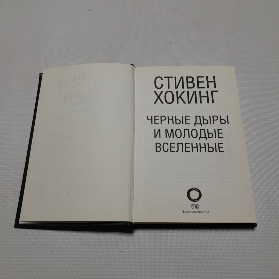 С. Хопкинг, Черные дыры и молодые вселенные, 2017 г.. Картинка 2