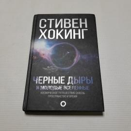 С. Хопкинг, Черные дыры и молодые вселенные, 2017 г.