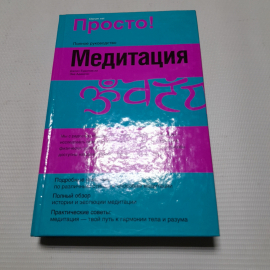 Джоан Будиловски, Эва Адамсон, Медитация. Полное руководство., АСТ Астрель, 2005 г