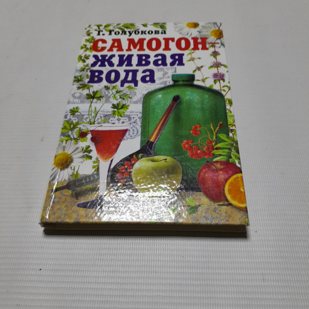 Купить Г. Голубкова, Самогон - Живая вода, 2007 г. в интернет магазине  GESBES. Характеристики, цена | 77761. Адрес Московское ш., 137А, Орёл,  Орловская обл., Россия, 302025