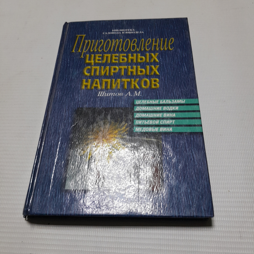 Купить А.М. Шитов, Приготовление целебных спиртных напитков, 1996 г. в  интернет магазине GESBES. Характеристики, цена | 77763. Адрес Московское  ш., 137А, Орёл, Орловская обл., Россия, 302025