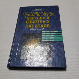 А.М. Шитов, Приготовление целебных спиртных напитков, 1996 г.
