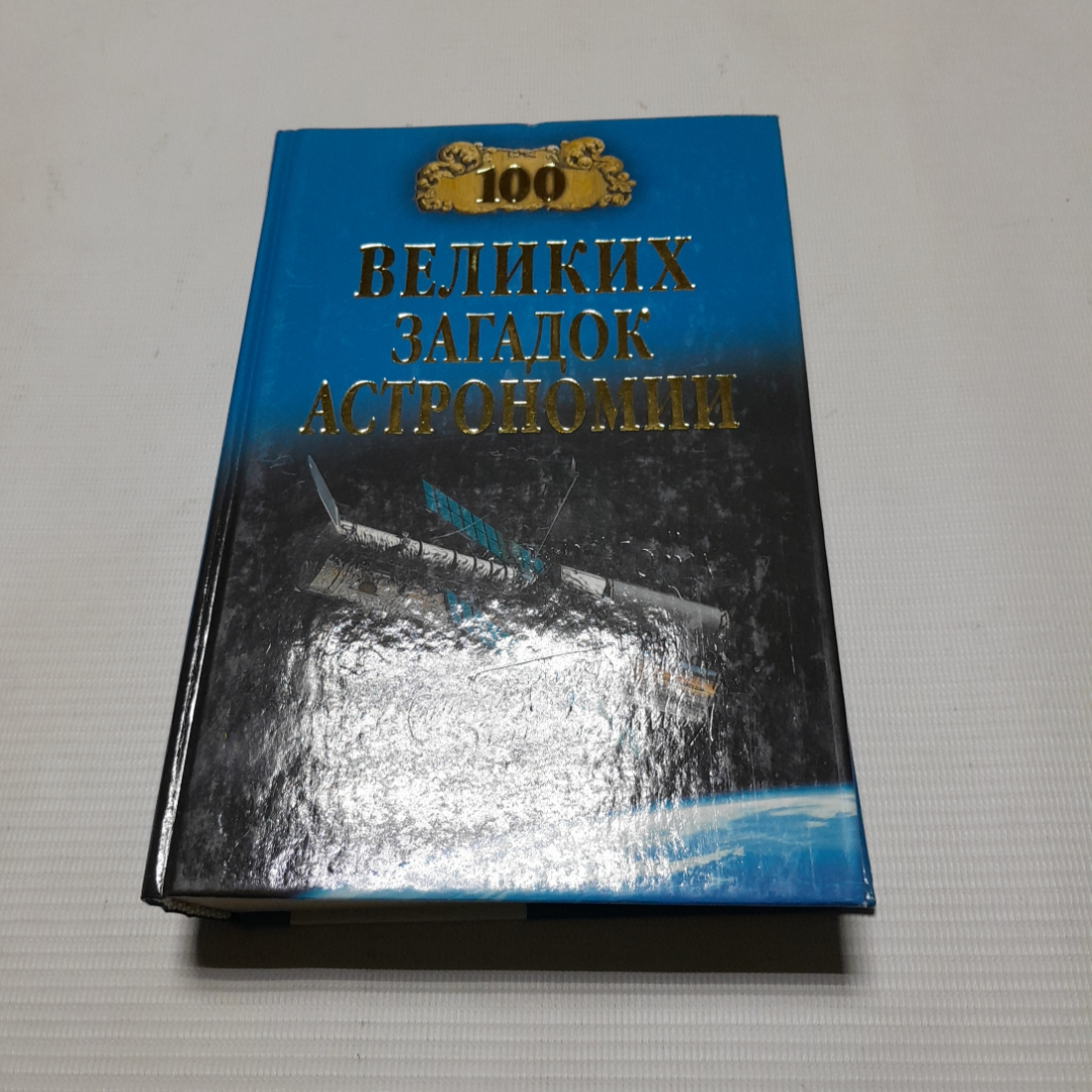 Купить А.В. Волков, Сто великих загадок астрономии, 2013 г. в интернет  магазине GESBES. Характеристики, цена | 77765. Адрес Московское ш., 137А,  Орёл, Орловская обл., Россия, 302025