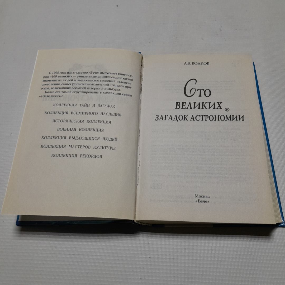 А.В. Волков, Сто великих загадок астрономии, 2013 г.. Картинка 2