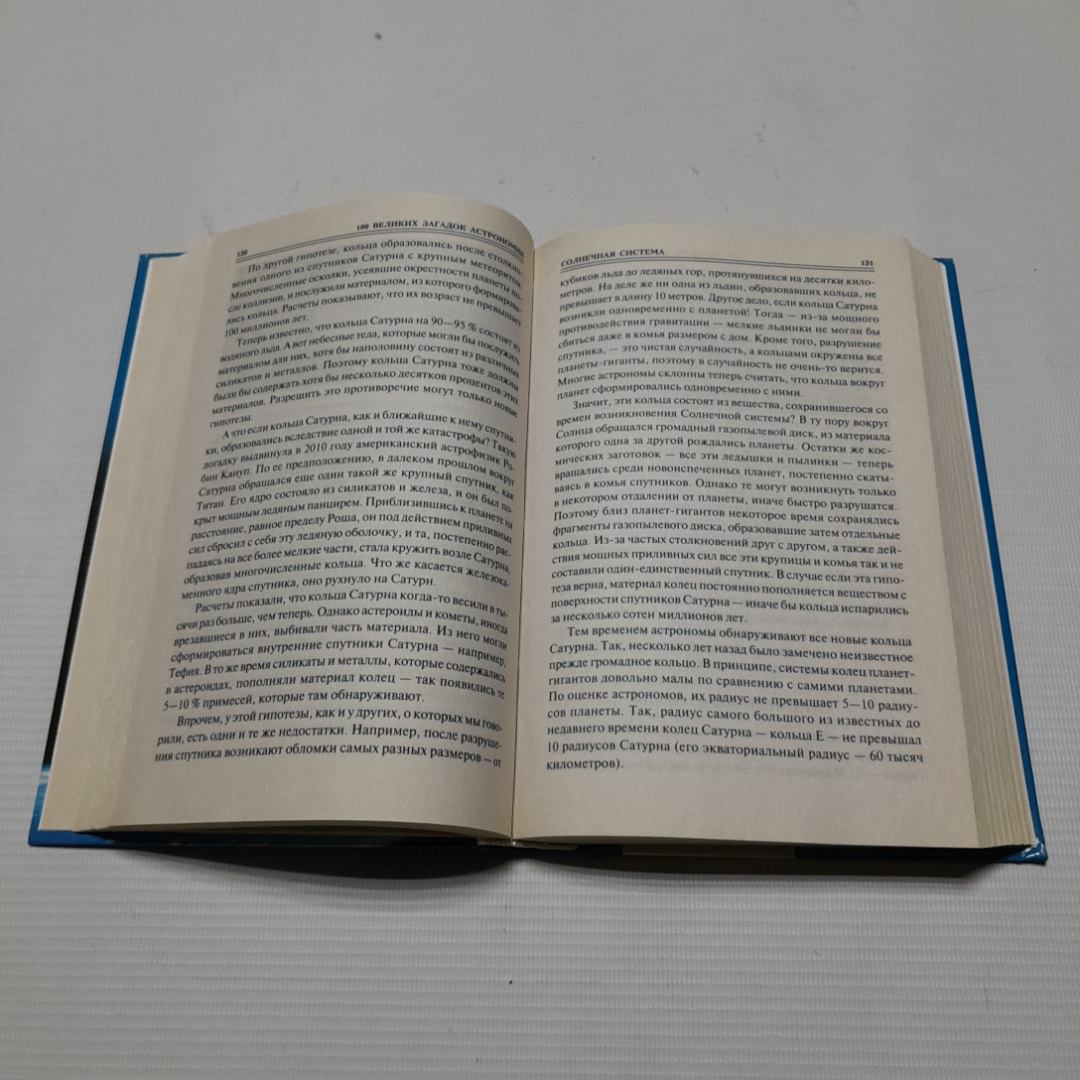 А.В. Волков, Сто великих загадок астрономии, 2013 г.. Картинка 3