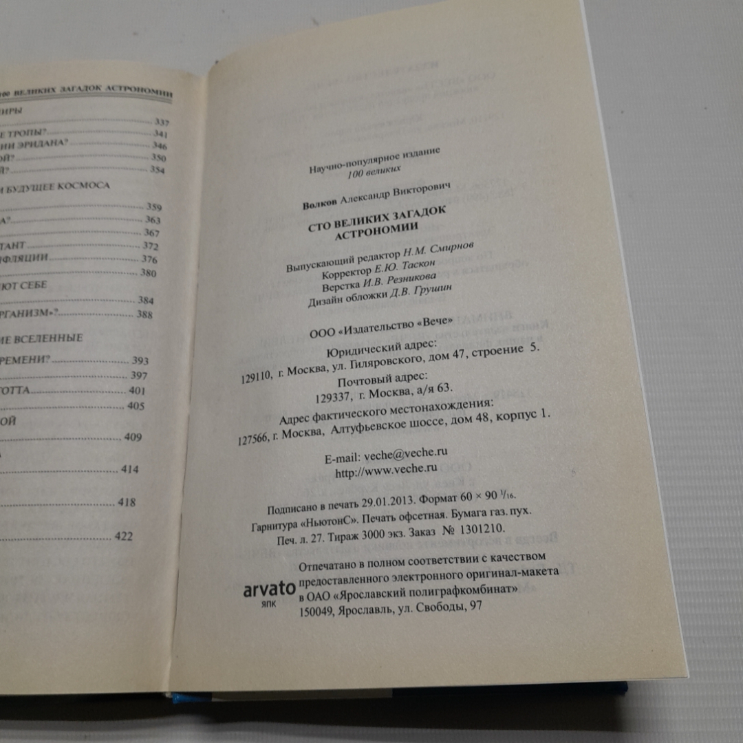 А.В. Волков, Сто великих загадок астрономии, 2013 г.. Картинка 6