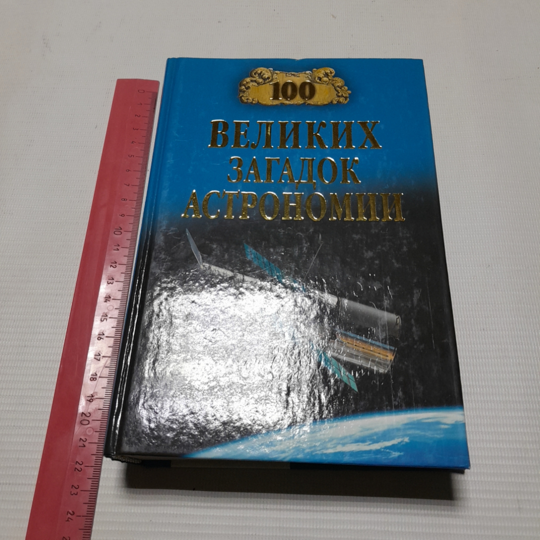 А.В. Волков, Сто великих загадок астрономии, 2013 г.. Картинка 9