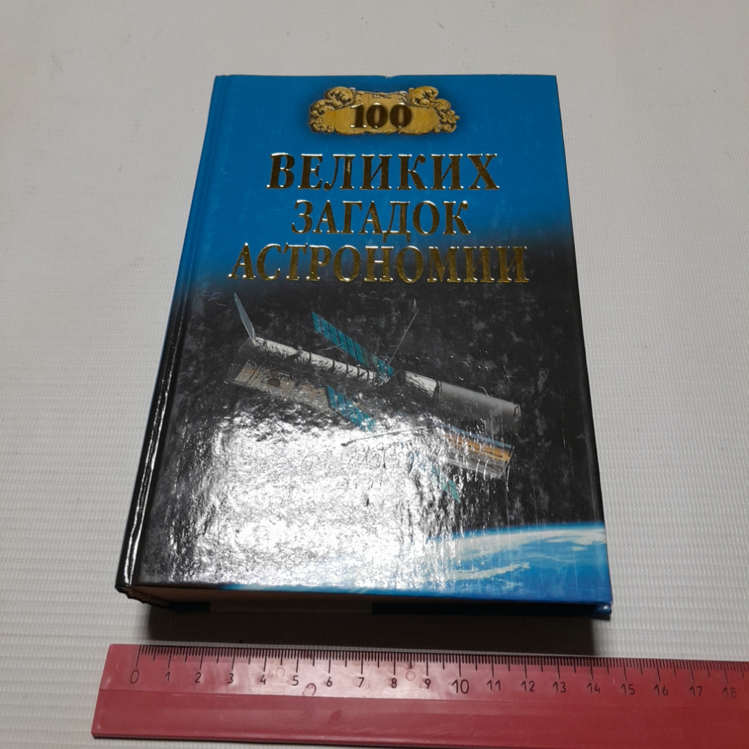 А.В. Волков, Сто великих загадок астрономии, 2013 г.. Картинка 10