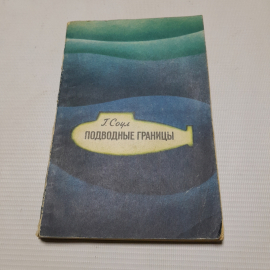 Г. Соул, Подводные границы, 1973 г.