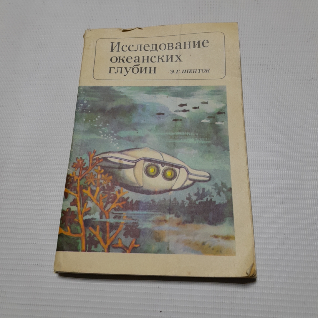 Э.Г. Шентон, Исследование океанских глубин, 1972 г.. Картинка 1