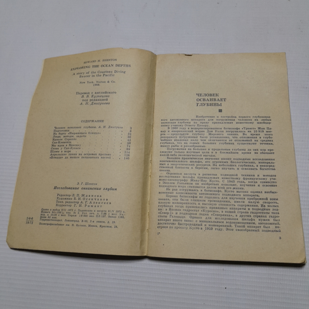 Э.Г. Шентон, Исследование океанских глубин, 1972 г.. Картинка 3