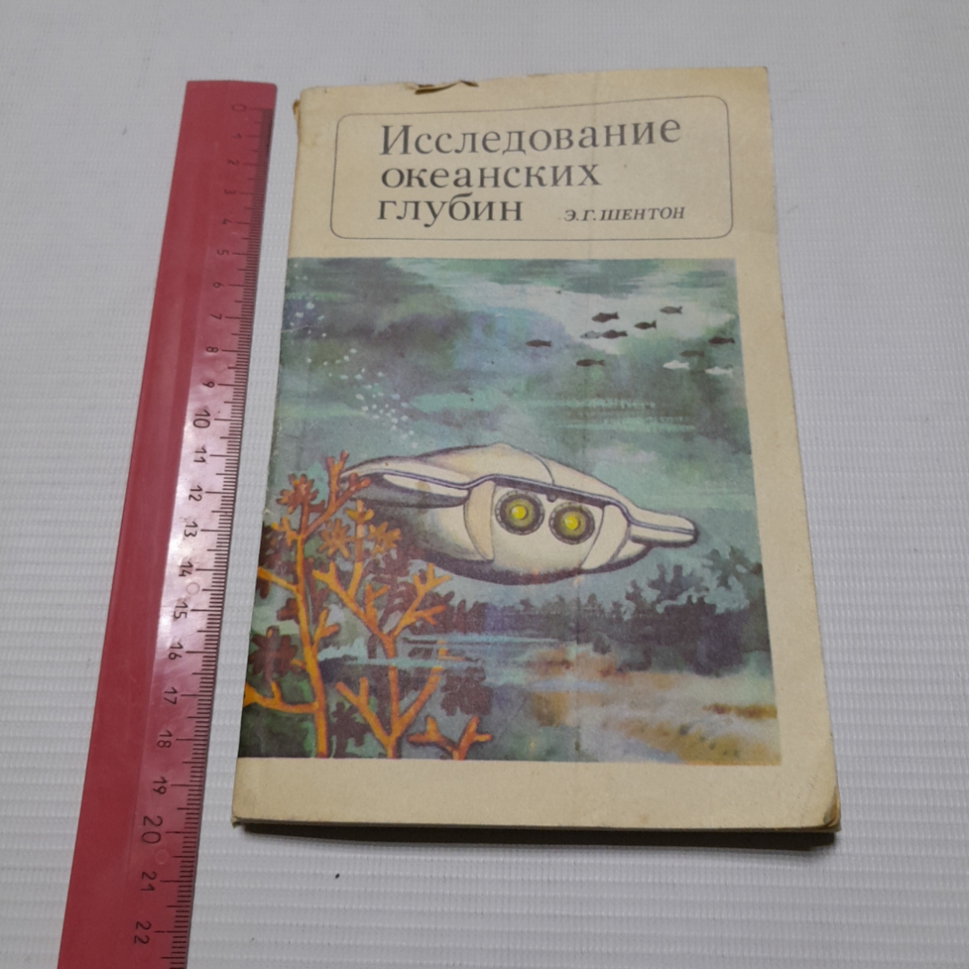 Э.Г. Шентон, Исследование океанских глубин, 1972 г.. Картинка 8