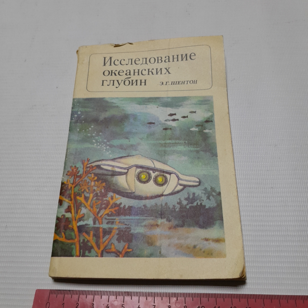 Э.Г. Шентон, Исследование океанских глубин, 1972 г.. Картинка 9